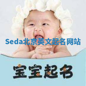 Seda北京英文起名网站 Seda北京英文起名网站