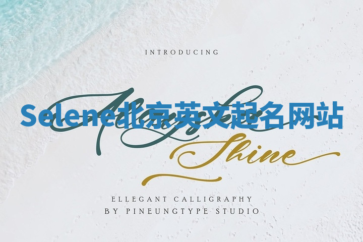 Selene北京英文起名网站