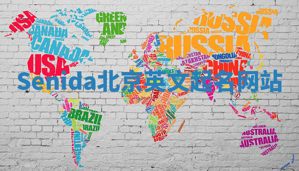 Senida北京英文起名网站