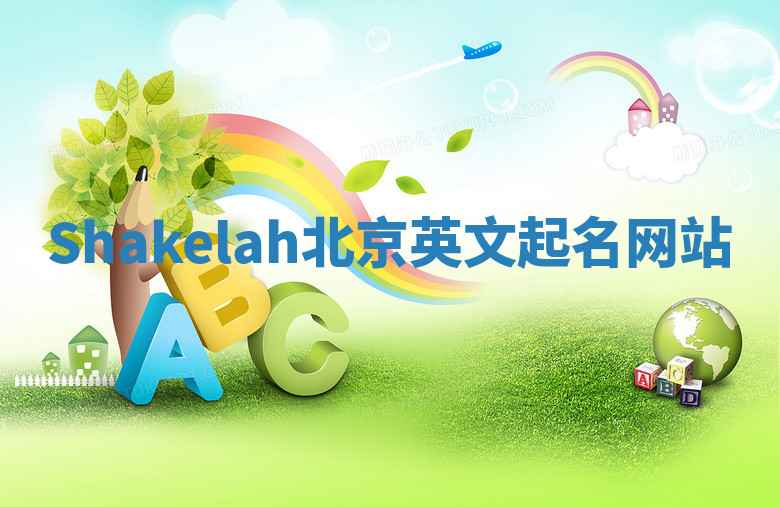 Shakelah北京英文起名网站