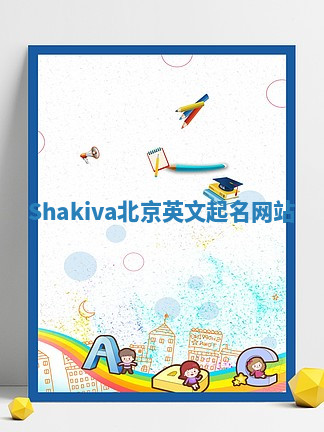 Shakiva北京英文起名网站