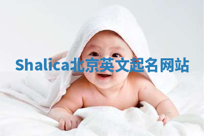 Shalica北京英文起名网站