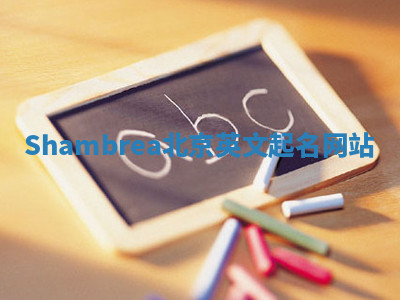 Shambrea北京英文起名网站 Shambrea北京英文起名网站