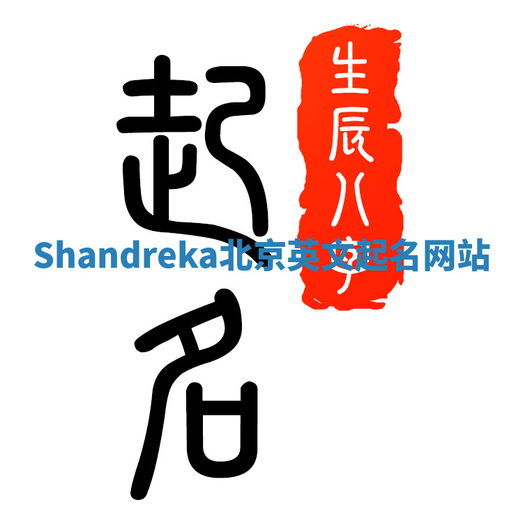 Shandreka北京英文起名网站