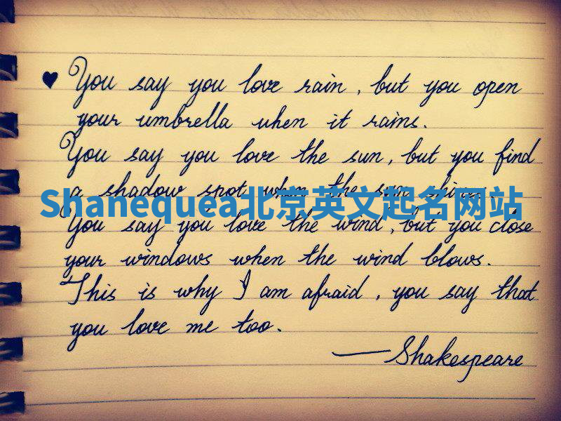 Shanequea北京英文起名网站