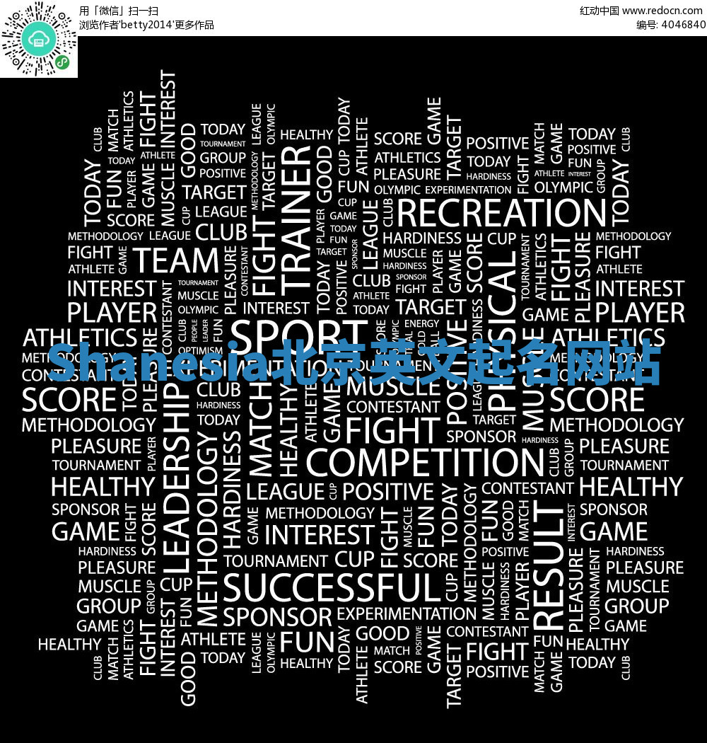 Shanesia北京英文起名网站