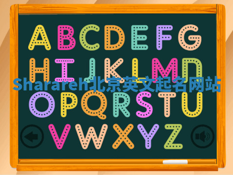 Sharareh北京英文起名网站 Sharareh北京英文起名网站