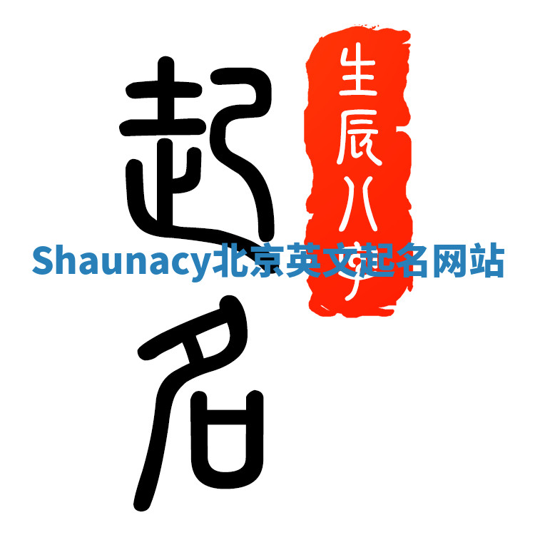 Shaunacy北京英文起名网站