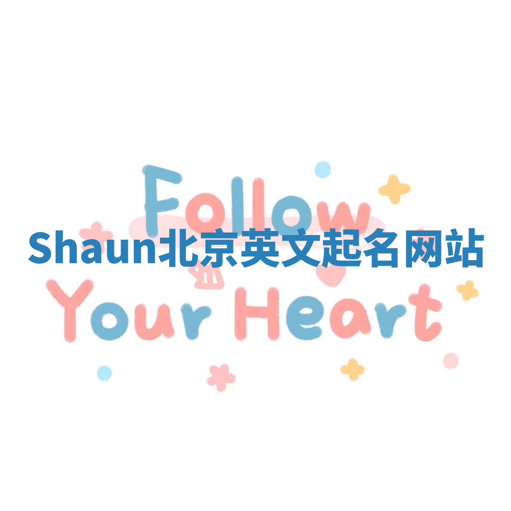 Shaun北京英文起名网站