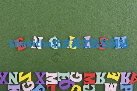 Shekitha北京英文起名网站