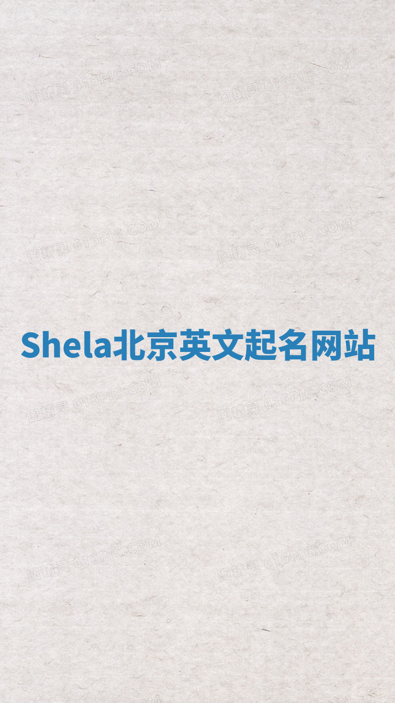 Shela北京英文起名网站