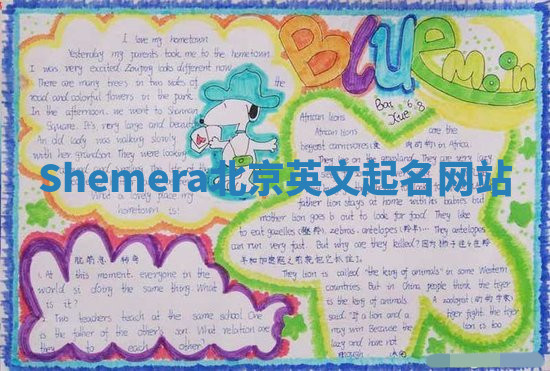 Shemera北京英文起名网站