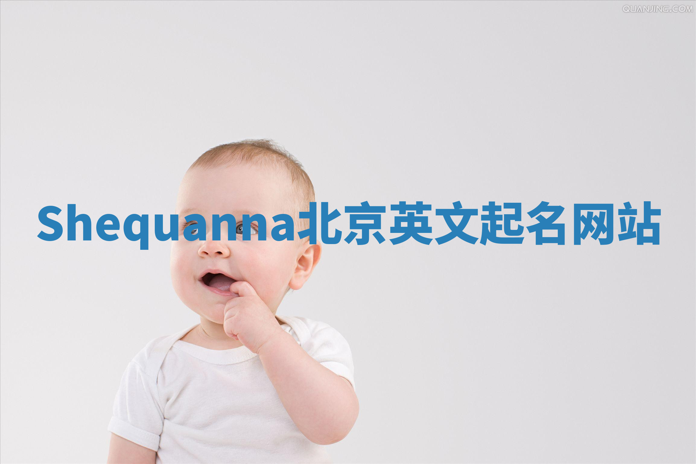 Shequanna北京英文起名网站