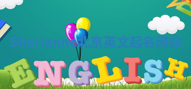 Sherianne北京英文起名网站
