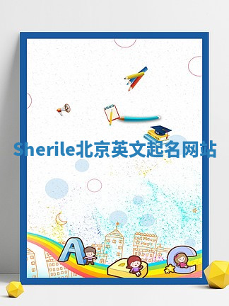 Sherile北京英文起名网站 Sherile北京英文起名网站