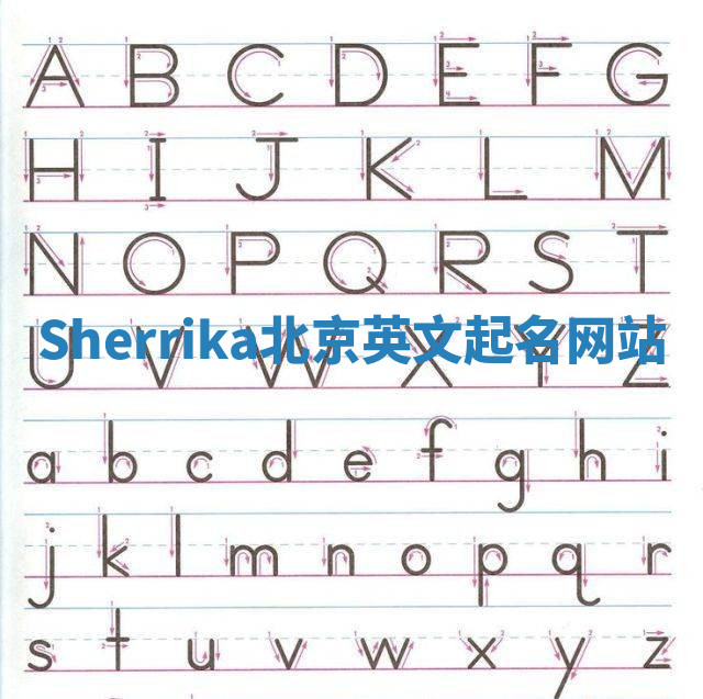 Sherrika北京英文起名网站