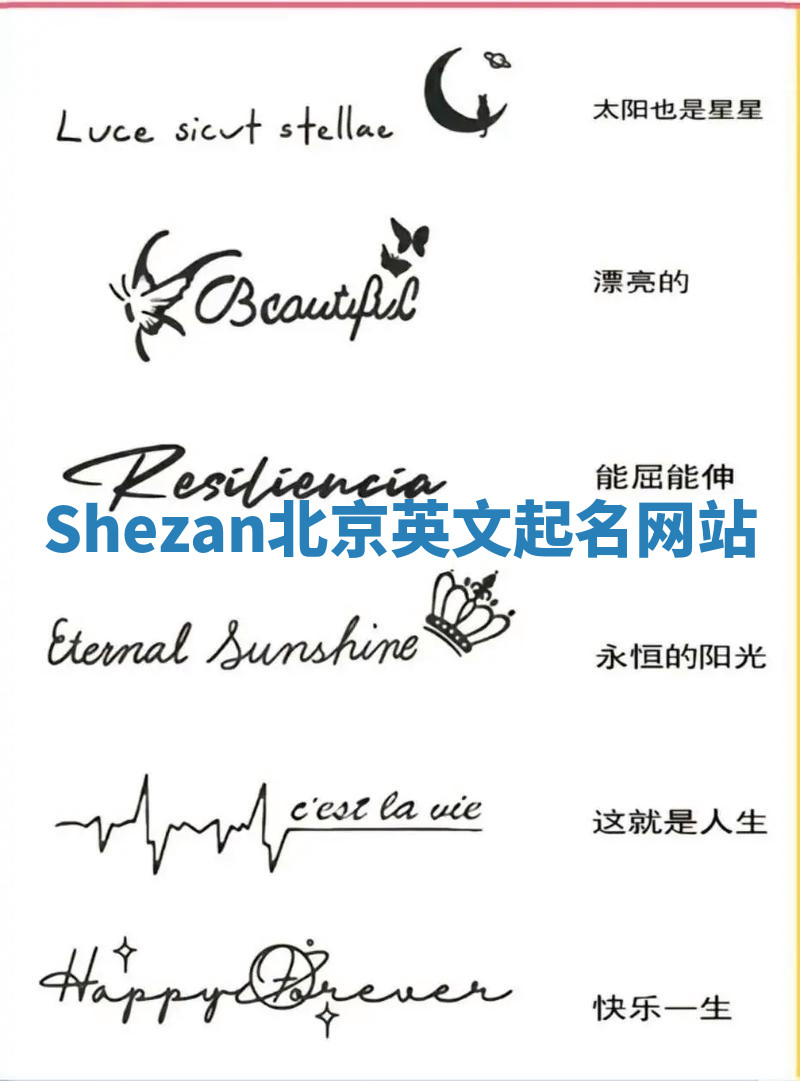 Shezan北京英文起名网站 Shezan北京英文起名网站