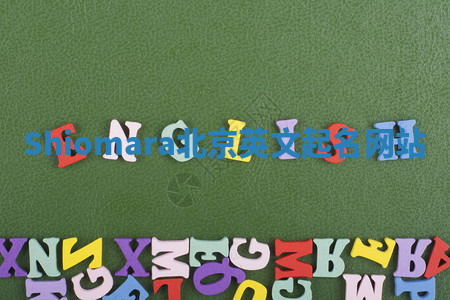 Shiomara北京英文起名网站