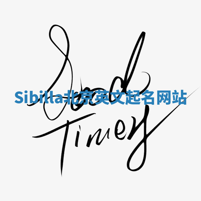 Sibilla北京英文起名网站