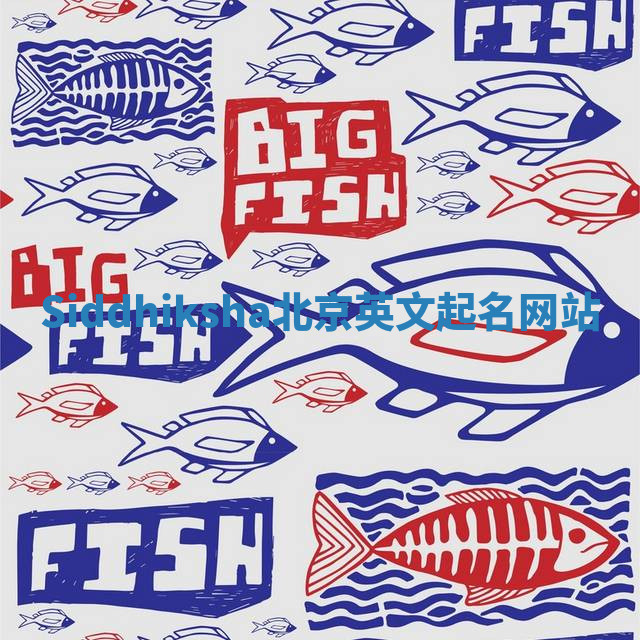 Siddhiksha北京英文起名网站 Siddhiksha北京英文起名网站