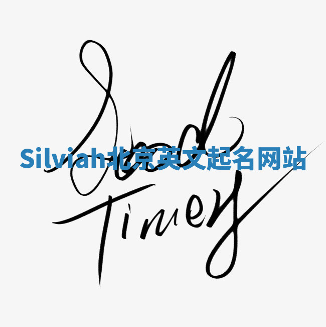 Silviah北京英文起名网站