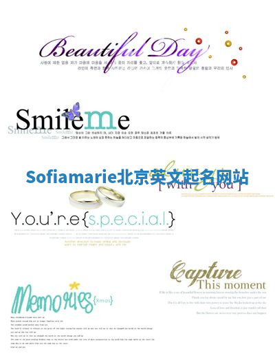 Sofiamarie北京英文起名网站