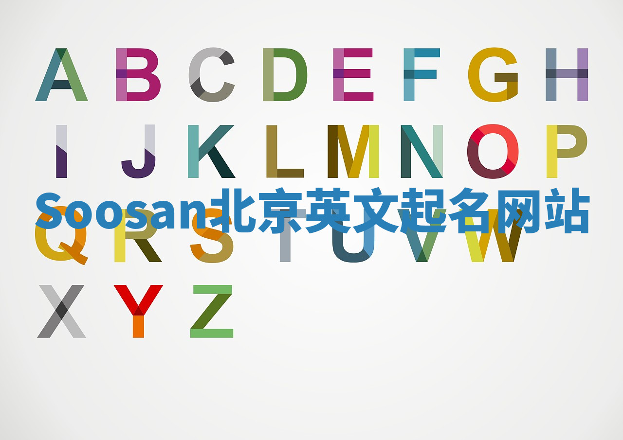 Soosan北京英文起名网站 Soosan北京英文起名网站
