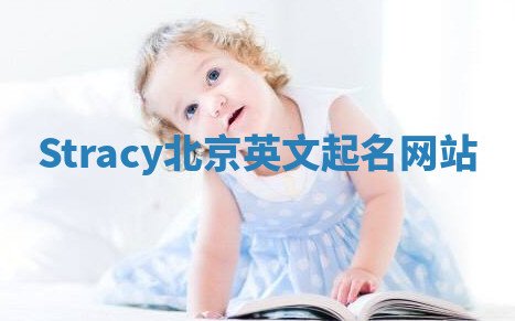 Stracy北京英文起名网站