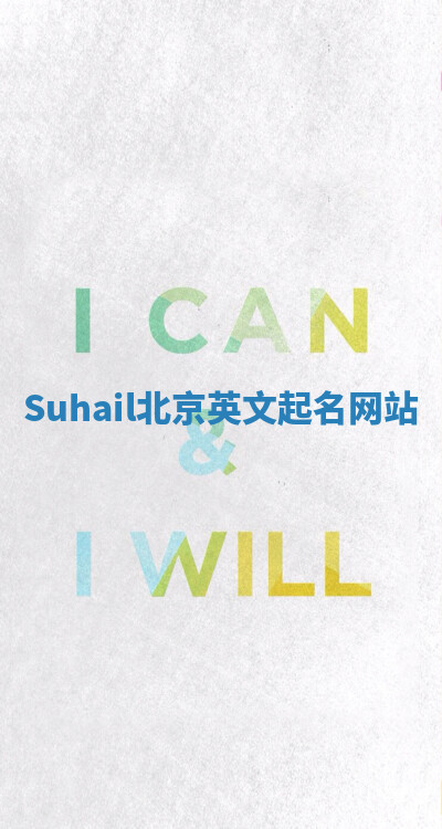 Suhail北京英文起名网站 Suhail北京英文起名网站