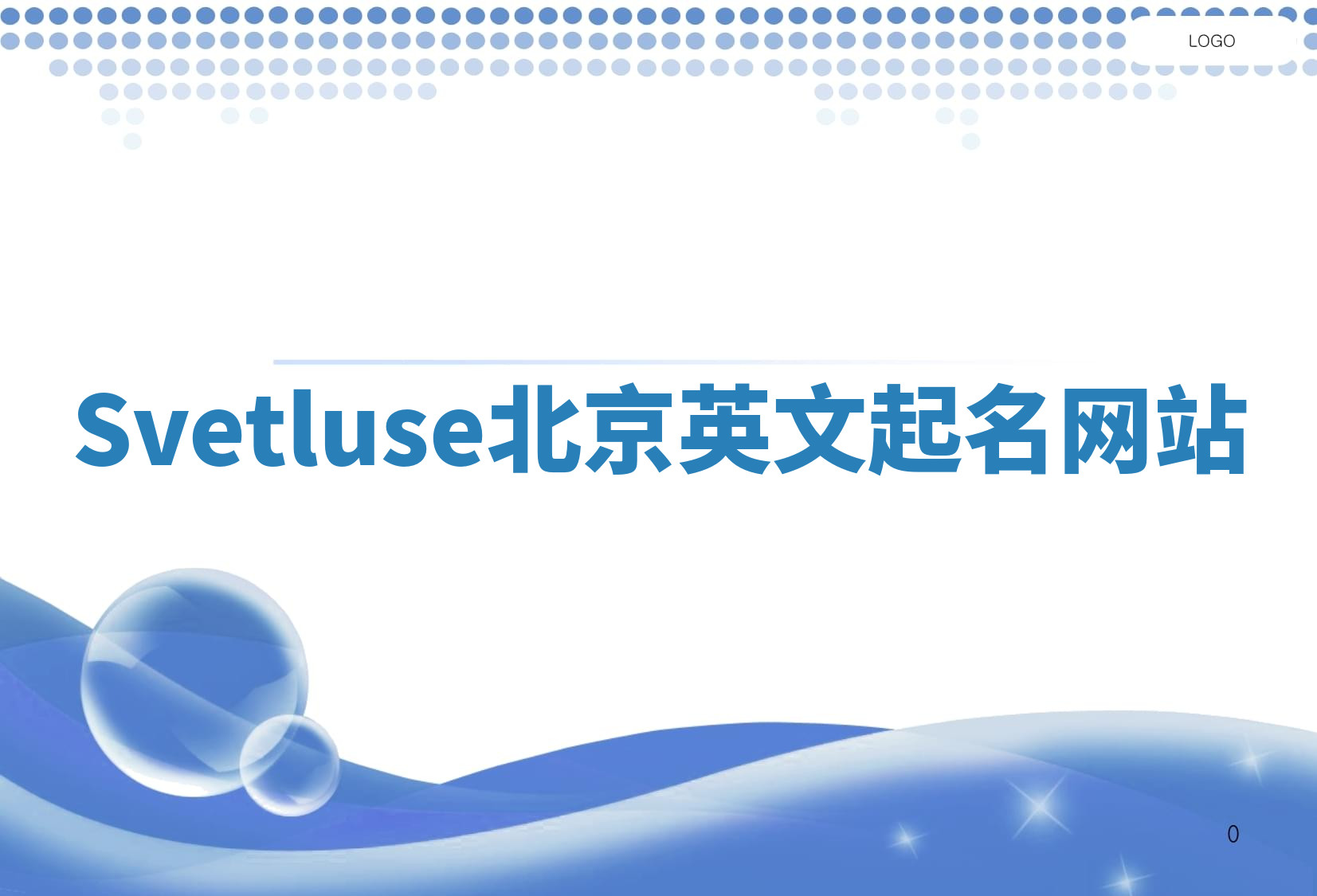 Svetluse北京英文起名网站