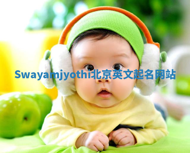 Swayamjyothi北京英文起名网站