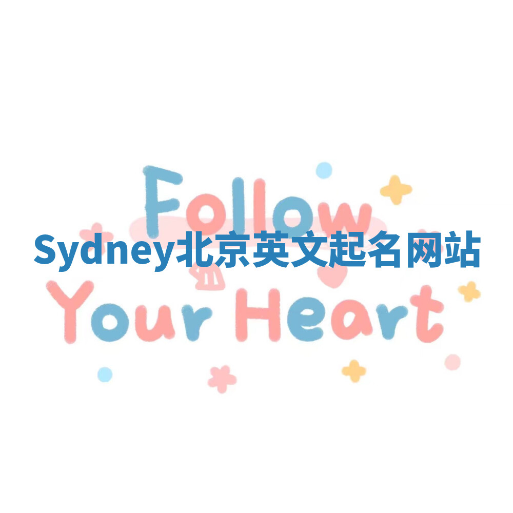 Sydney北京英文起名网站