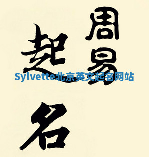 Sylvette北京英文起名网站