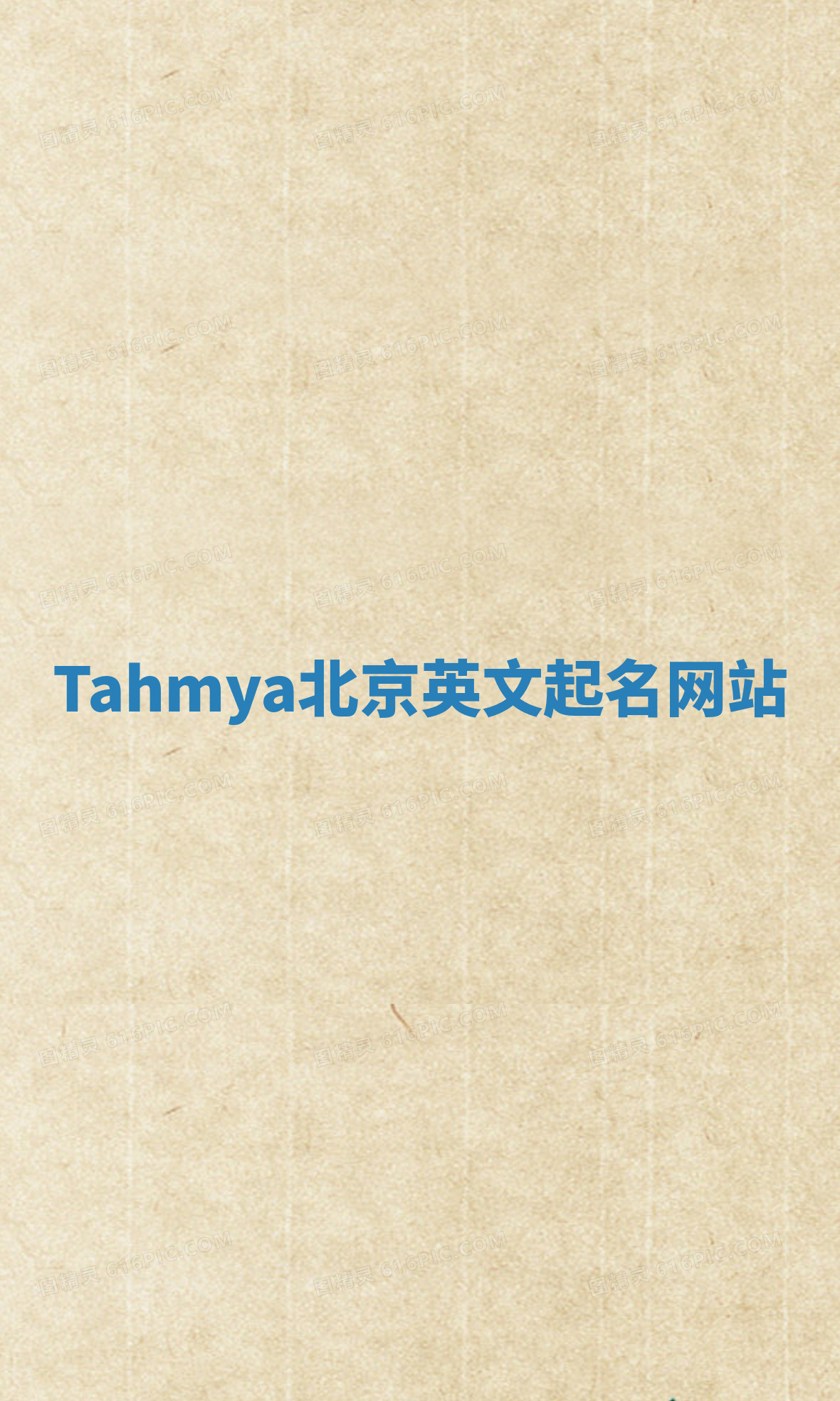 Tahmya北京英文起名网站