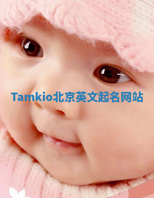 Tamkio北京英文起名网站