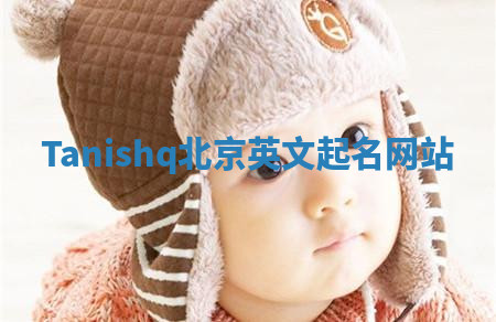 Tanishq北京英文起名网站 Tanishq北京英文起名网站