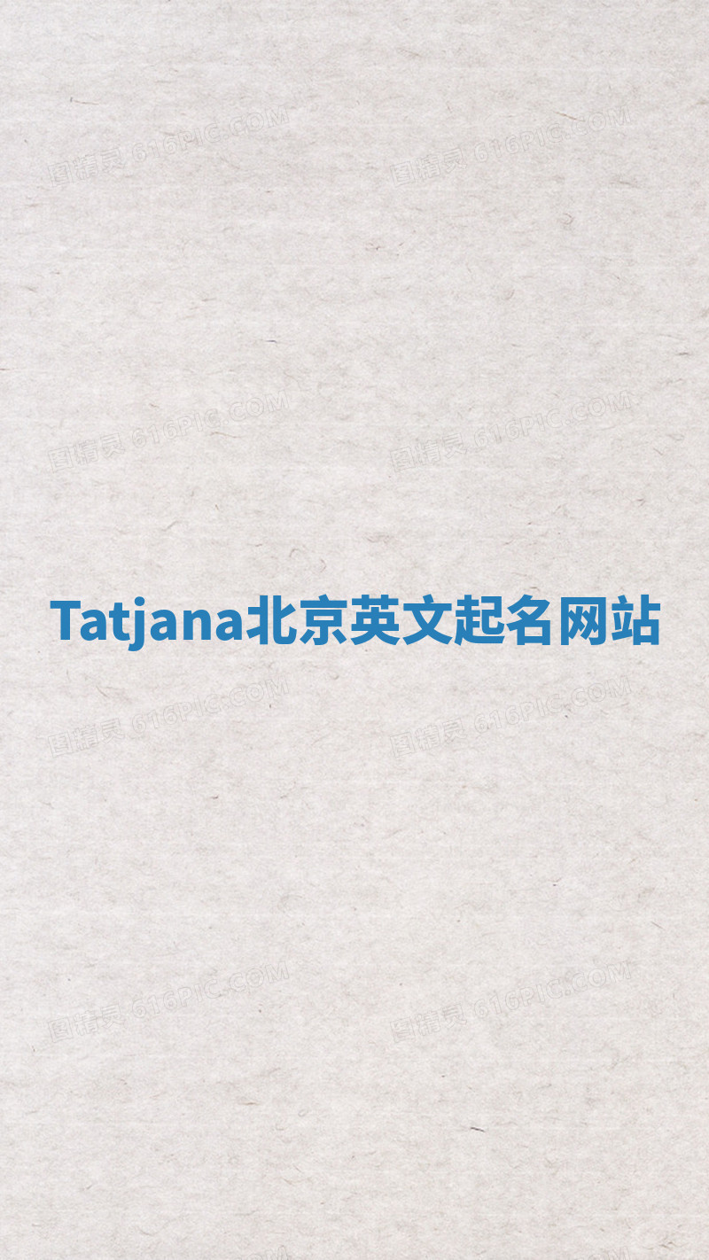 Tatjana北京英文起名网站