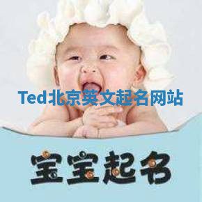 Ted北京英文起名网站 Ted北京英文起名网站