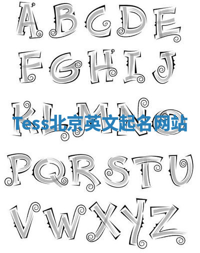 Tess北京英文起名网站