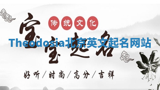 Theodosia北京英文起名网站