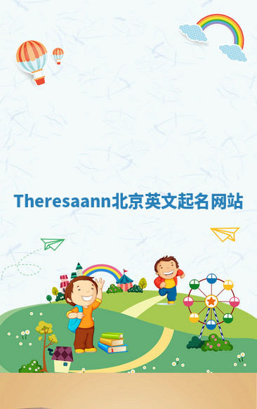 Theresaann北京英文起名网站 Theresaann北京英文起名网站
