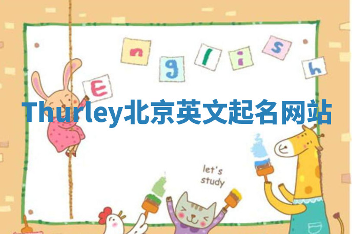 Thurley北京英文起名网站