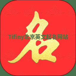 Tifiny北京英文起名网站