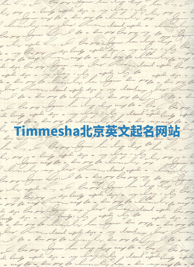 Timmesha北京英文起名网站