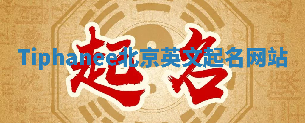 Tiphanee北京英文起名网站