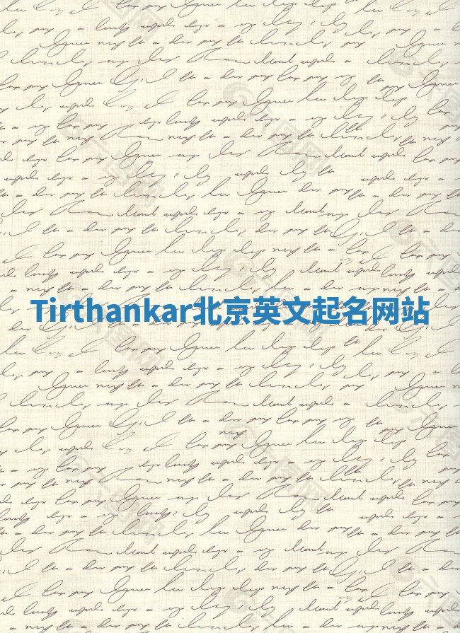 Tirthankar北京英文起名网站