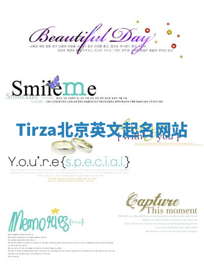 Tirza北京英文起名网站