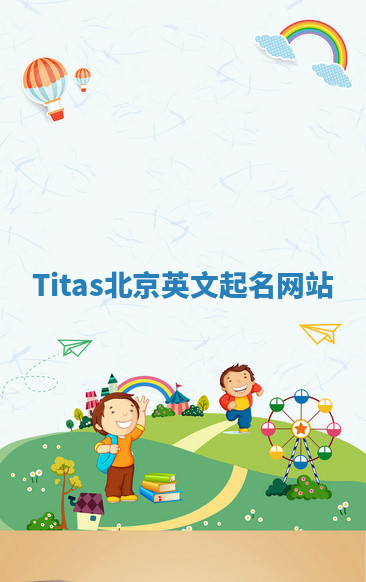 Titas北京英文起名网站 Titas北京英文起名网站