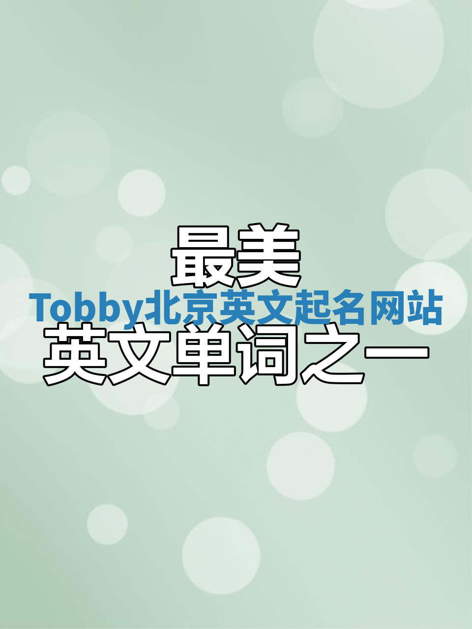 Tobby北京英文起名网站