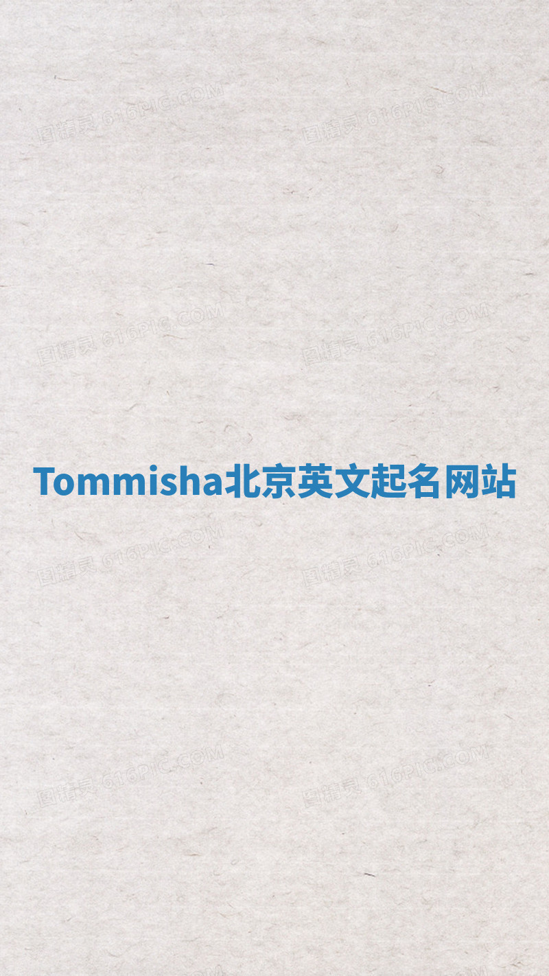 Tommisha北京英文起名网站 Tommisha北京英文起名网站